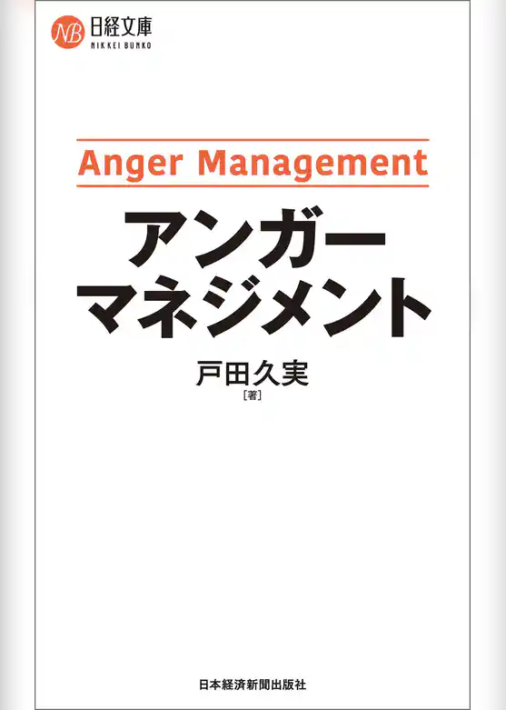 アンガーマネジメント