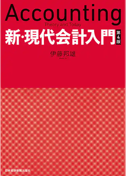 新・現代会計入門　第４版