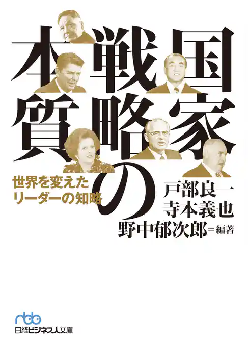国家戦略の本質 世界を変えたリーダーの知略