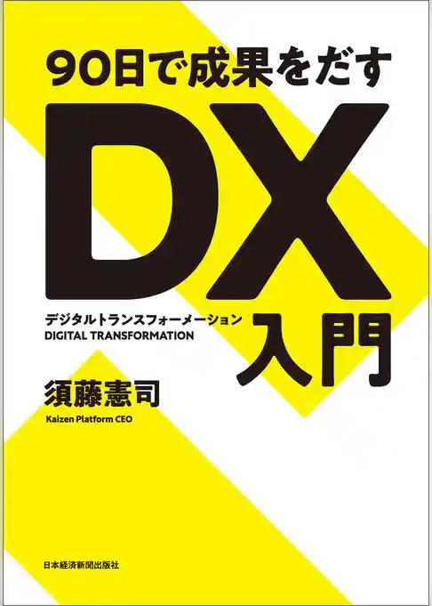 ９０日で成果をだす　ＤＸ（デジタルトランスフォーメーション）入門