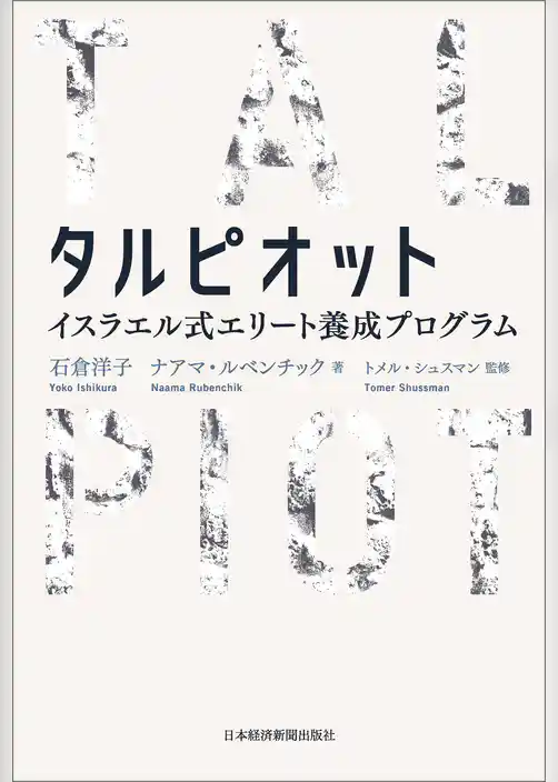 タルピオット イスラエル式エリート養成プログラム