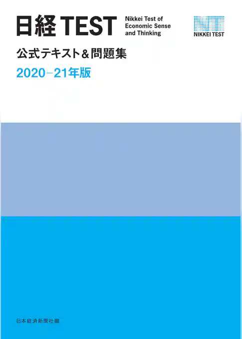 日経TEST公式テキスト＆問題集　2020－21年版