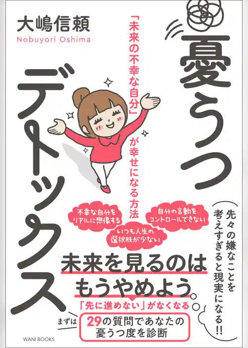 憂うつデトックス - 「未来の不幸な自分」が幸せになる方法 -