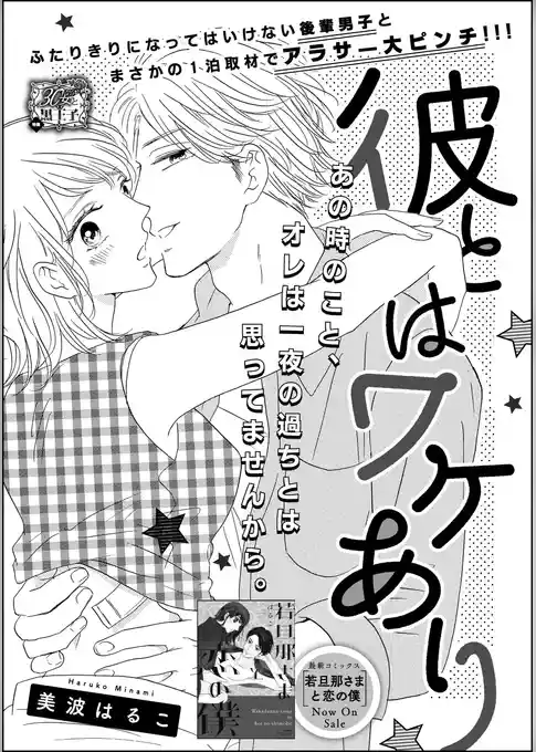 彼とはワケあり（単話版）