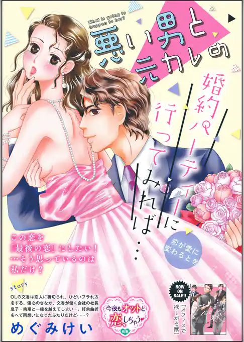 悪い男と元カレの婚約パーティに行ってみれば… 本当の恋のはじめかた（単話版）