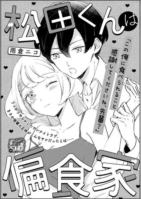 松田くんは偏食家（単話版）