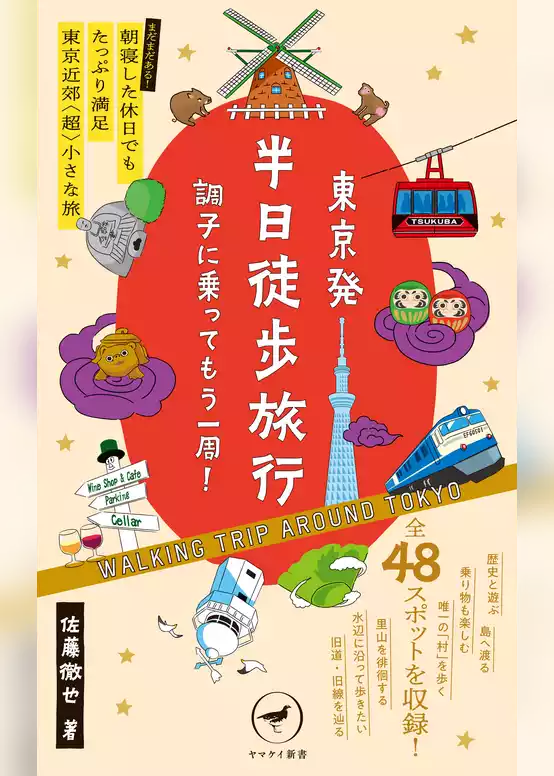 ヤマケイ新書 東京発 半日徒歩旅行 調子に乗ってもう一周！