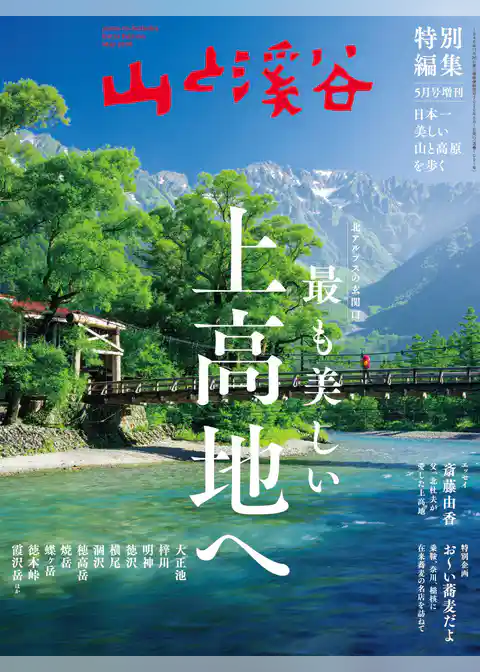 山と溪谷 2020年 5月号増刊  最も美しい上高地へ