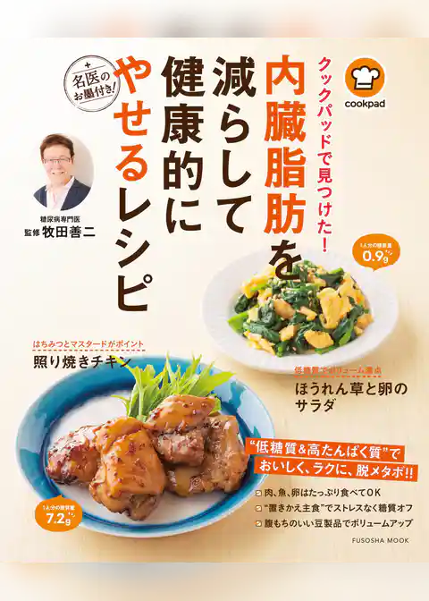 クックパッドで見つけた！ 内臓脂肪を減らして健康的にやせるレシピ