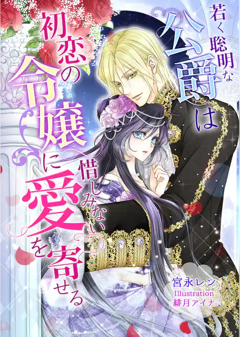 若く聡明な公爵は初恋の令嬢に惜しみない愛を寄せる