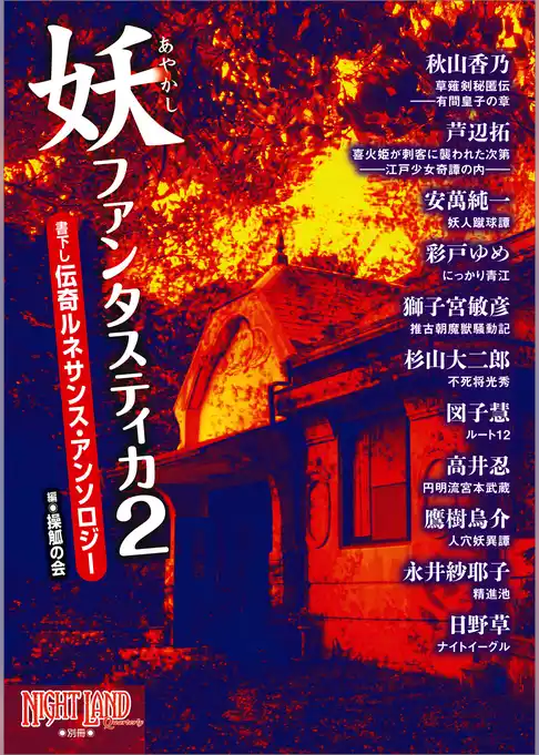 妖ファンタスティカ　書下し伝奇ルネサンス・アンソロジー