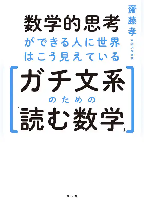 数学的思考ができる人に世界はこう見えている――ガチ文系のための「読む数学」