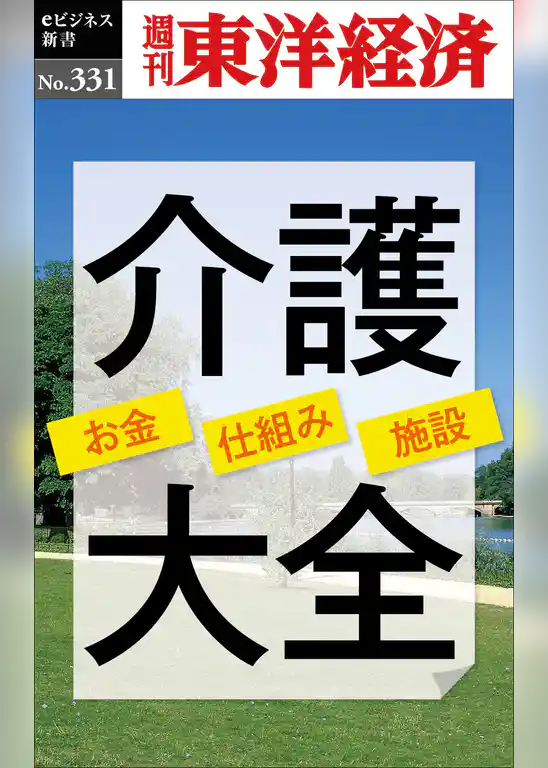 介護大全―週刊東洋経済eビジネス新書No.331
