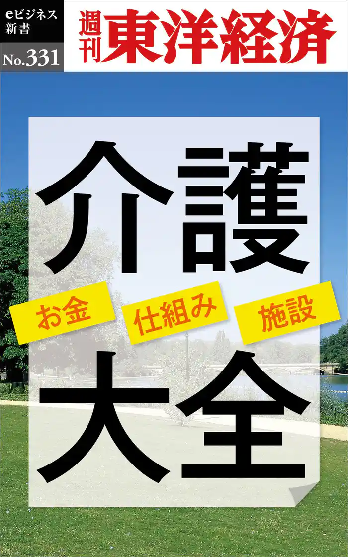 介護大全―週刊東洋経済eビジネス新書No.331