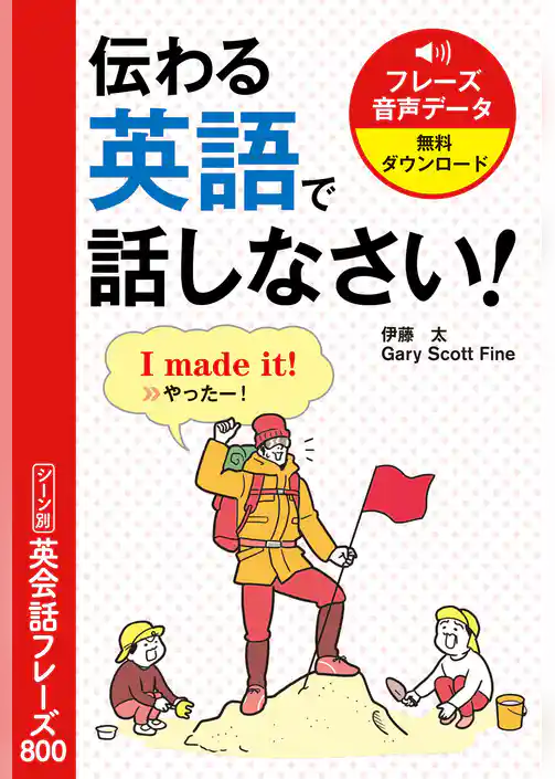 伝わる英語で話しなさい！ シーン別英会話フレーズ800