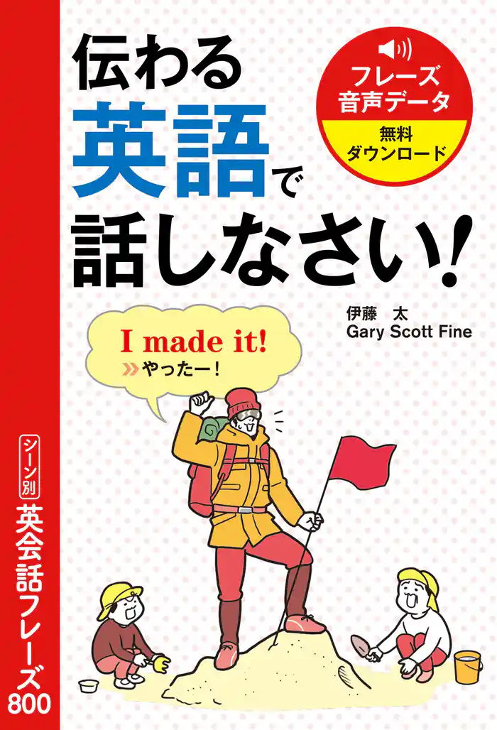 伝わる英語で話しなさい！ シーン別英会話フレーズ800
