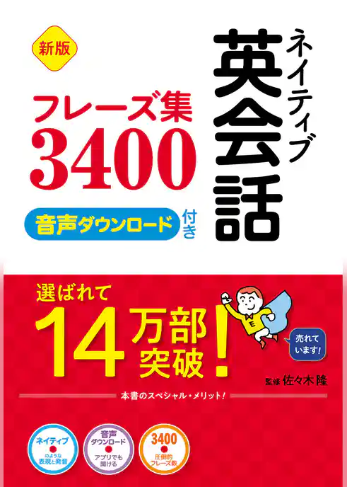 新版 ネイティブ英会話フレーズ集3400 音声ダウンロード付き