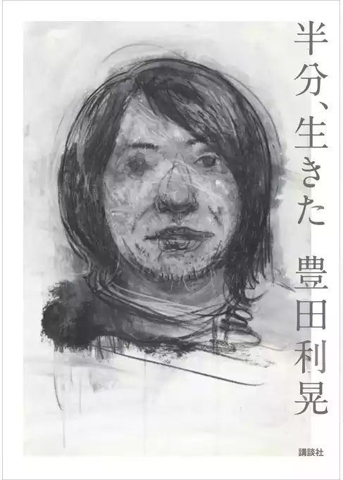 半分、生きた