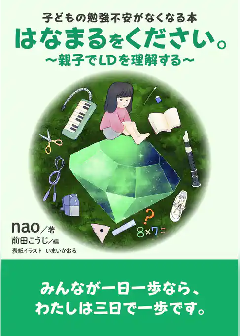 はなまるをください。～親子でLDを理解する～子どもの勉強不安がなくなる本。