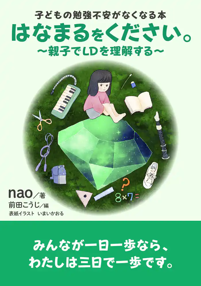 はなまるをください。~親子でLDを理解する~子どもの勉強不安がなくなる本。20分で読めるシリーズ