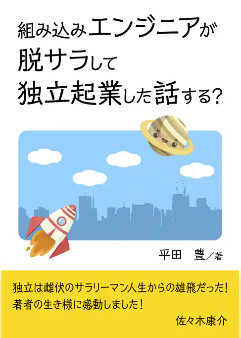 組み込みエンジニアが脱サラして独立起業した話する？