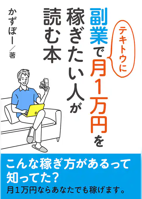 副業で適当に月1万円を稼ぎたい人が読む本