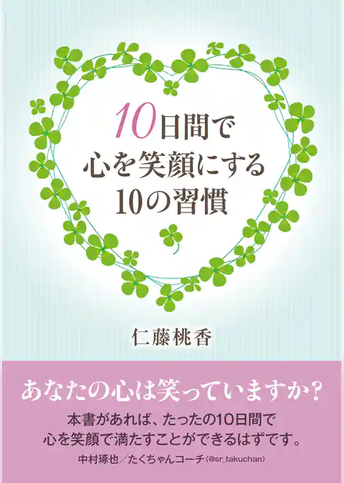 10日間で心を笑顔にする10の習慣。