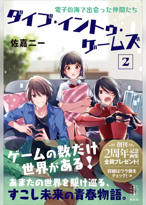 ダイブ・イントゥ・ゲームズ