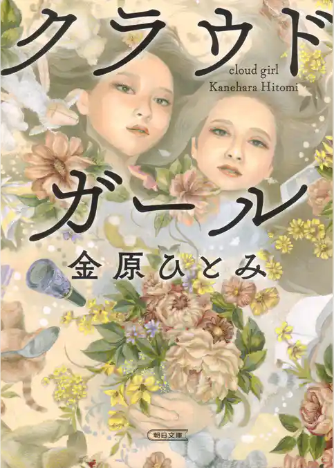 クラウドガール