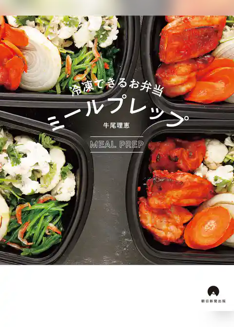 冷凍できるお弁当　ミールプレップ