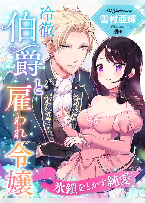 冷徹伯爵と雇われ令嬢～氷鎖をとかす純愛～