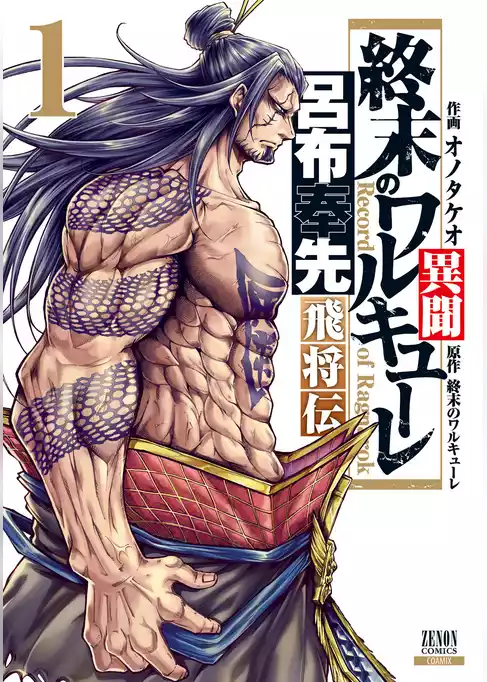 終末のワルキューレ異聞 呂布奉先飛将伝