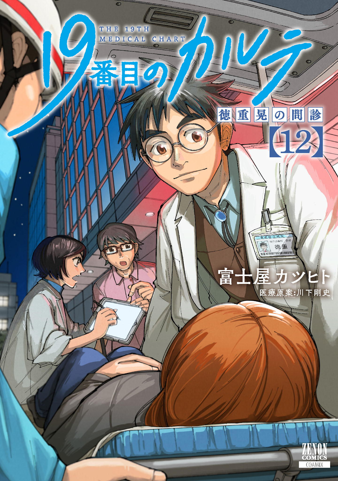 19番目のカルテ 徳重晃の問診(なんでも治せるお医者さん(1