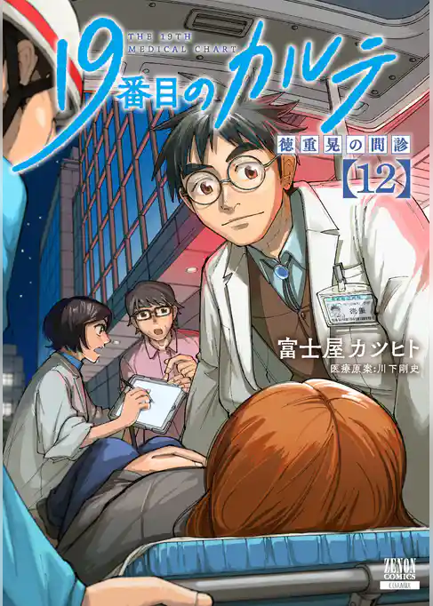 19番目のカルテ 徳重晃の問診