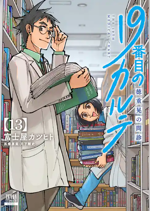 19番目のカルテ 徳重晃の問診