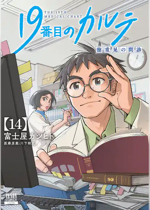 19番目のカルテ 徳重晃の問診