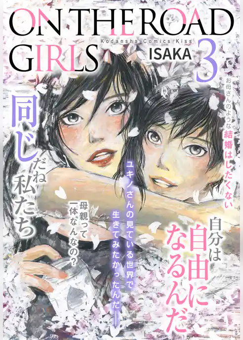 ＯＮ　ＴＨＥ　ＲＯＡＤ　ＧＩＲＬＳ