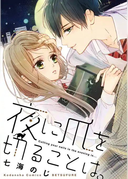 夜に爪を切ることは。