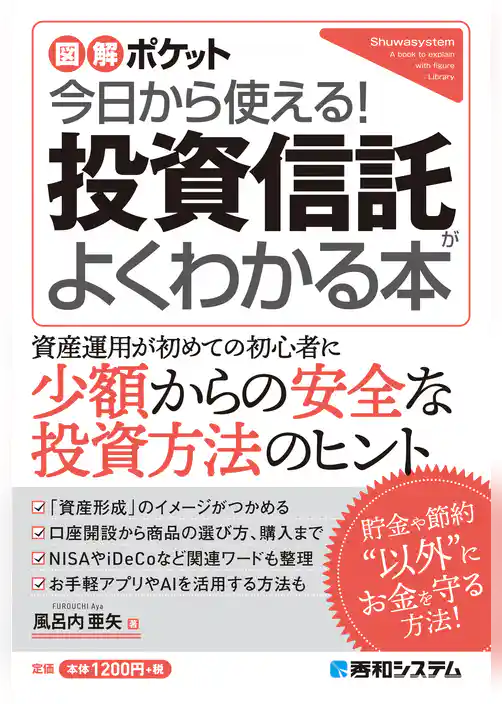 図解ポケット 今日から使える！ 投資信託がよくわかる本