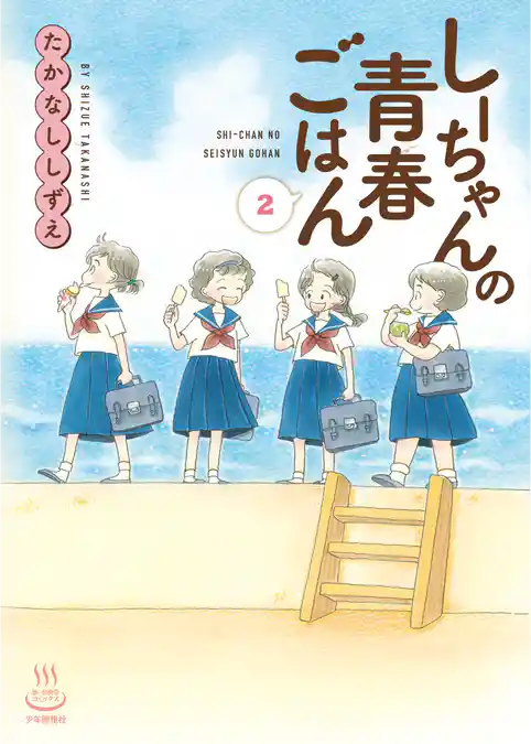 しーちゃんの青春ごはん