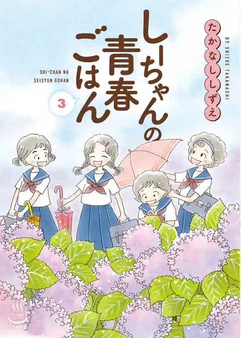 しーちゃんの青春ごはん