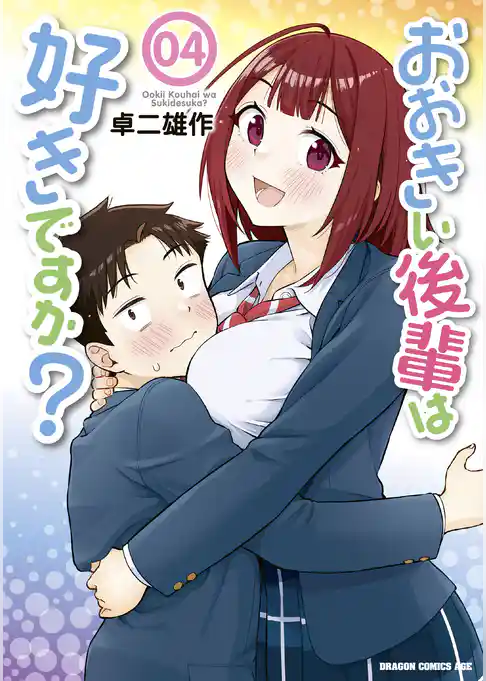 おおきい後輩は好きですか？