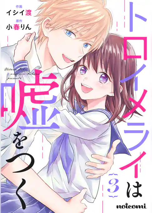 トロイメライは嘘をつく