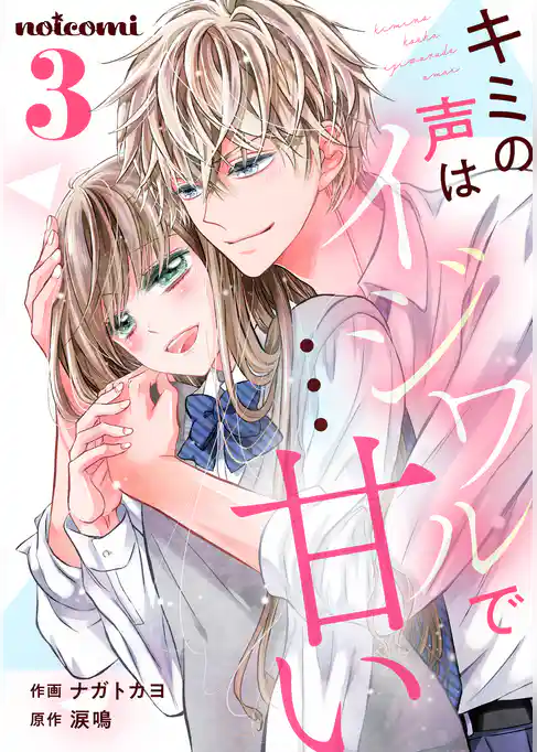 キミの声はイジワルで…甘い