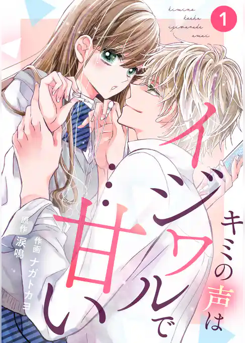 キミの声はイジワルで…甘い