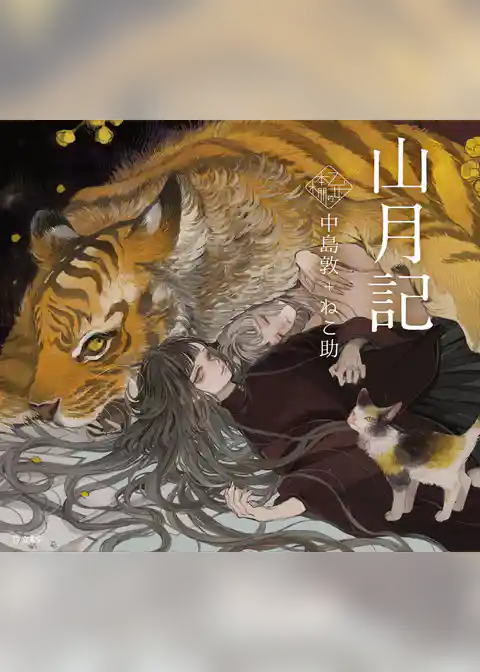 山月記（乙女の本棚）