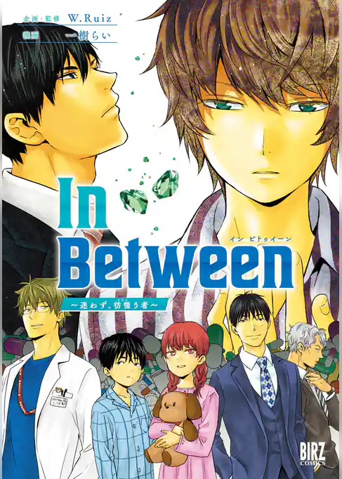 In Between～迷わず、彷徨う者～