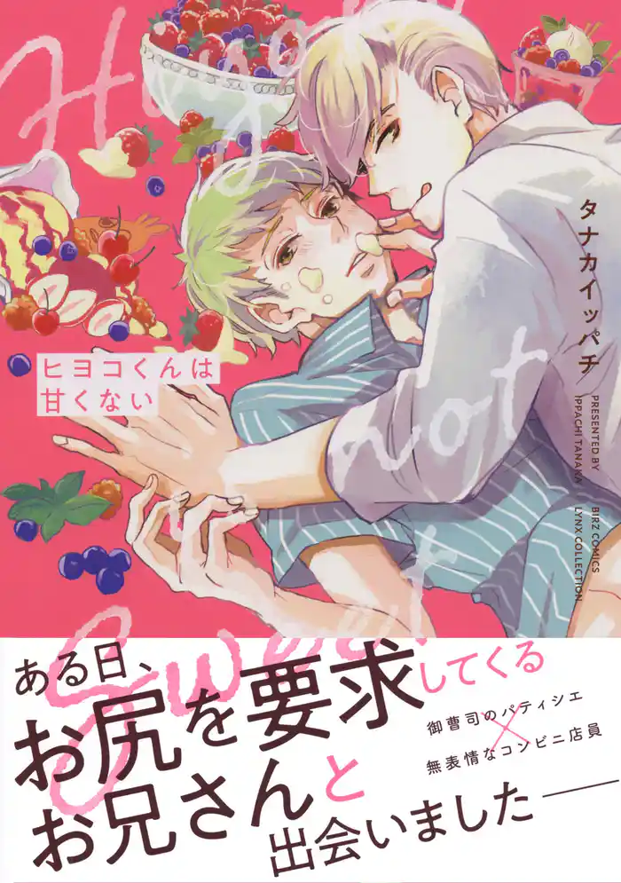 ヒヨコくんは甘くない 【電子限定おまけ付き】