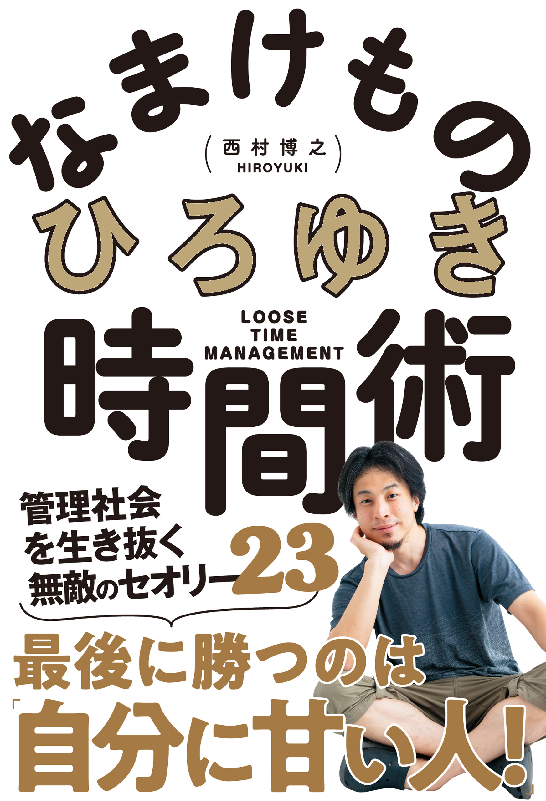 なまけもの時間術 管理社会を生き抜く無敵のセオリー23(書籍) - 電子