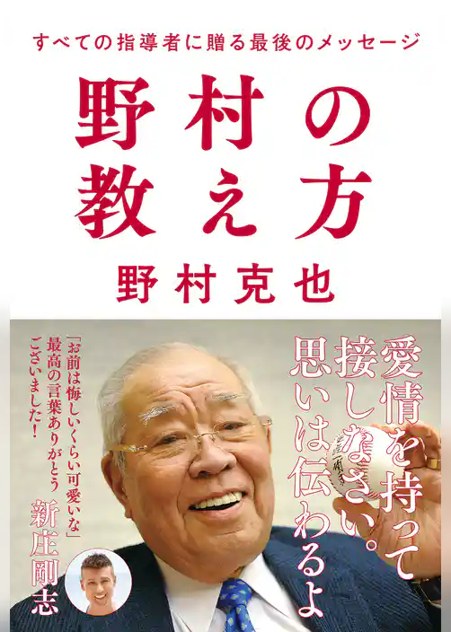 野村の教え方 すべての指導者に贈る最後のメッセージ